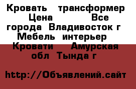 Кровать - трансформер › Цена ­ 6 700 - Все города, Владивосток г. Мебель, интерьер » Кровати   . Амурская обл.,Тында г.